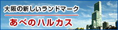 大阪の新しいランドマーク あべのハルカス