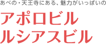 あべの・天王寺にある、魅力がいっぱいのアポロビル ルシアスビル