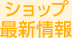 ショップ最新情報