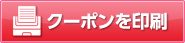 クーポンを印刷