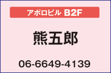 熊五郎【アポロビルB2F】