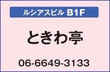 ときわ亭【ルシアスビルB1F】