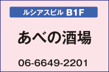 あべの酒場【ルシアスビルB1F】
