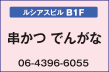 串かつ でんがな【ルシアスビルB1F】