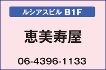 恵美寿屋【ルシアスビルB1F】