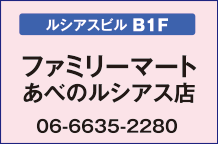 ファミリーマートあべのルシアス店【ルシアスビルB1F】