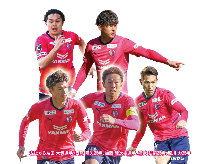 
“お得なサービスやセレッソ大阪オリジナルステッカーがもらえる！”
キャンペーン期間中のセレッソ大阪のHOME試合の試合チケットをお持ちの方、またはセレッソ大阪ファンクラブ「SAKURA SOCIO」会員（2022シーズン）の方で１会計1,000円以上のご購入・ご飲食されたお客様が対象です。
							