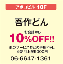 吾作どん【アポロビル10F】