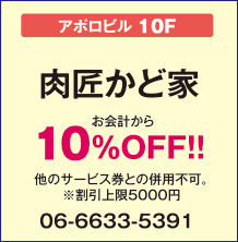 肉匠かど屋【アポロビル10F】