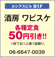 酒房 ワビスケ【ルシアスビルB1F】