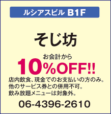 そじ坊【ルシアスビルB1F】