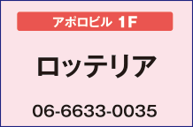ロッテリア【アポロビル1F】