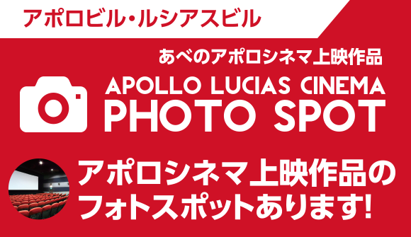 アポロ・ルシアス「シネマフォトスポット」誕生！