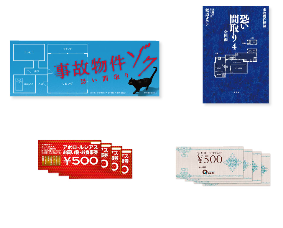映画『事故物件ゾク 恐い間取り』公開記念 LINEお友だちキャンペーン 賞品