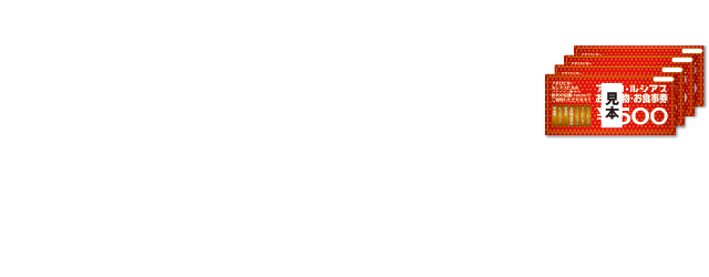 ※本券には有効期限がございます。一部ご利用いただけない店舗もございますので、あらかじめご了承ください。