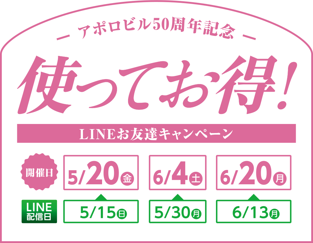 
アポロビル５０周年記念 使ってお得！LINEお友達キャンペーン ５月２０日（金）、６月４日（土）、６月２０日（月）
								