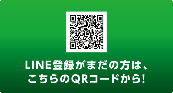 
LINE登録がまだの方は、こちらのQRコードから！
									