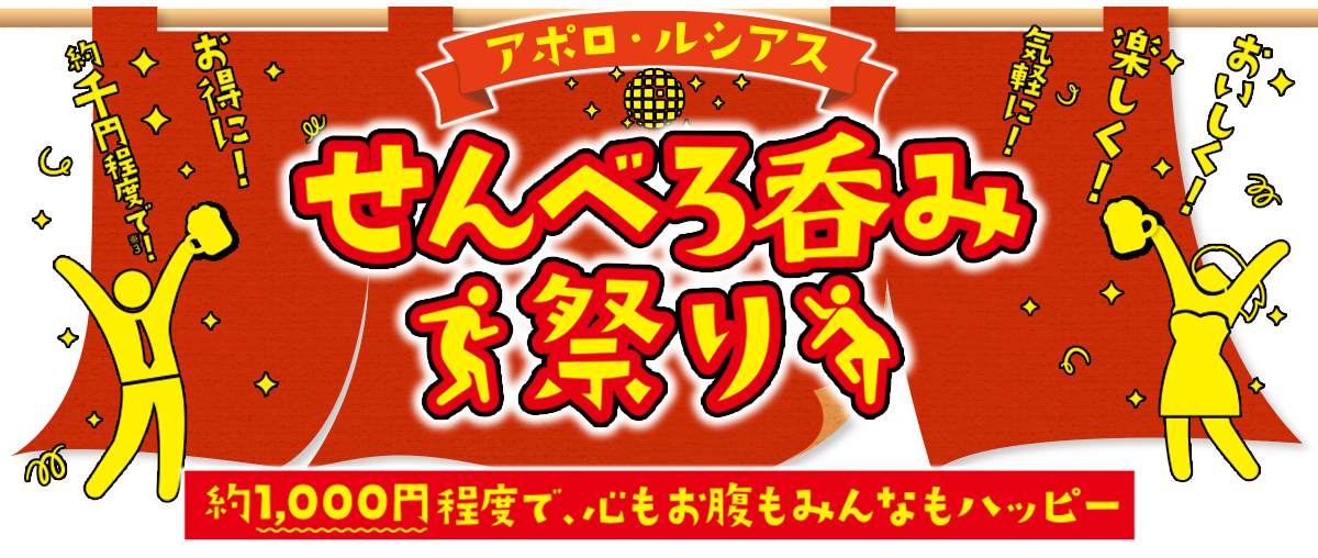 アポロ・ルシアス せんべろ呑み祭り～約千円程度で！お得に！気軽に！楽しく！おいしく！