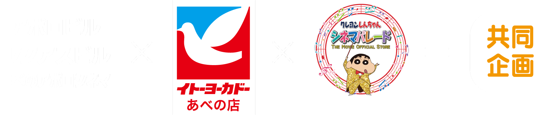 
アポロビル・ルシアスビル・あべのアポロシネマ×イトーヨーカドー あべの店×クレヨンしんちゃん・シネマパレード THE MOVIE OFFICIAL STORE 共同企画
								
