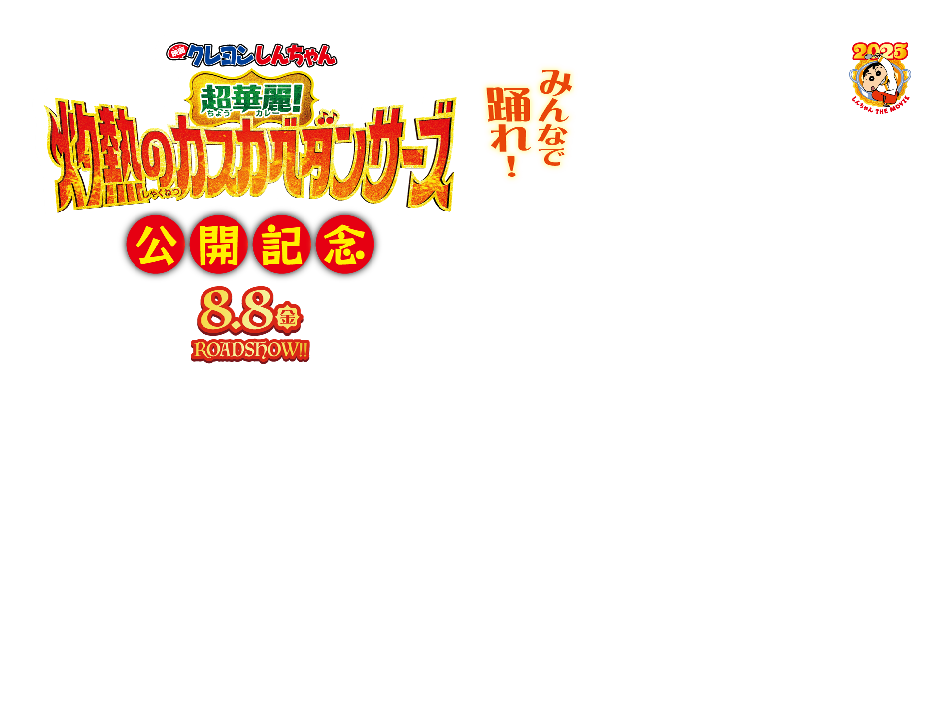 
『映画クレヨンしんちゃん 超華麗！灼熱のカスカベダンサーズ』公開記念 
「カレーなる！スクラッチチャレンジ」
応募期間 8月1日(金)～9月23日(火・祝)
