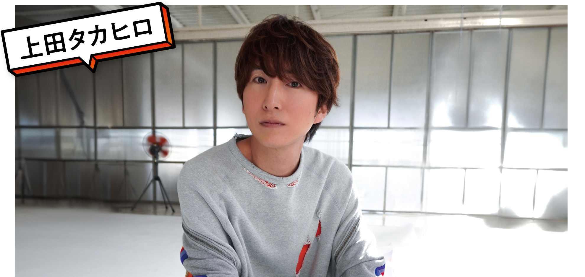 上田タカヒロ