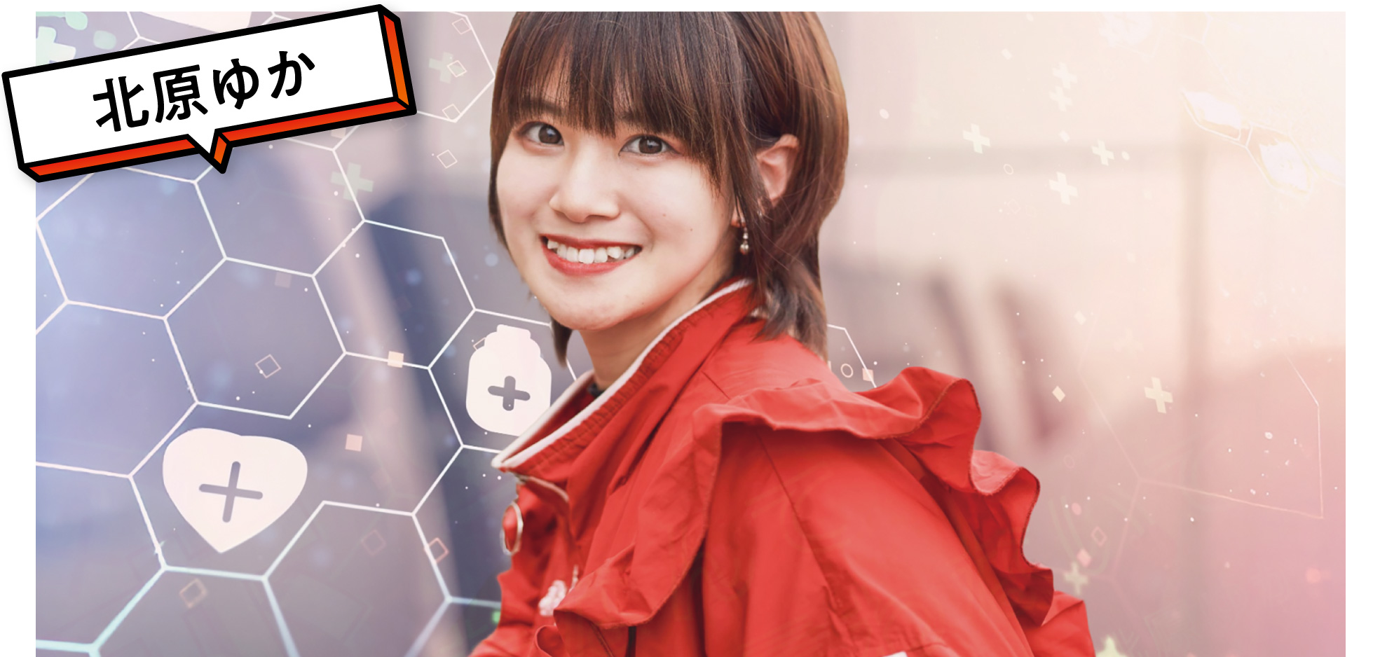 北原ゆか