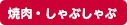 焼肉・しゃぶしゃぶ