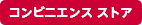 コンビニエンス ストア