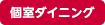 個室ダイニング