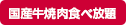 国産牛焼肉食べ放題