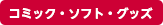 コミック・ソフト・グッズ