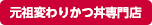 元祖変わりかつ丼専門店