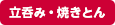 立呑み・焼きとん