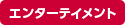 エンターテイメント