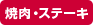 焼肉・ステーキ