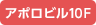 アポロビル10F