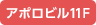 アポロビル11F