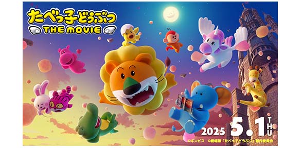 たべっ子どうぶつ －THE MOVIE－