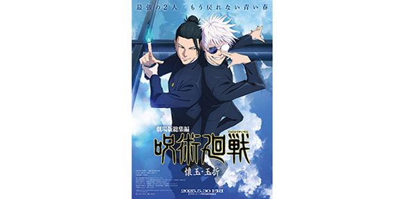 PG12）劇場版総集編 呪術廻戦 懐玉・玉折