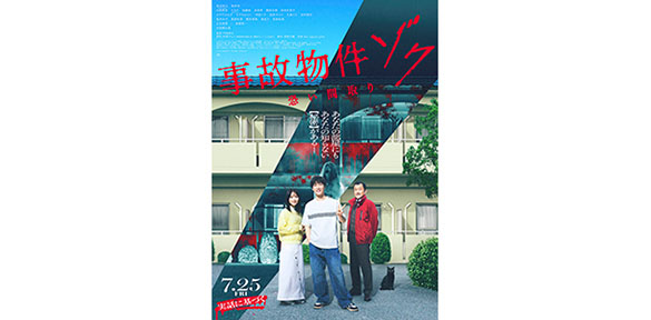 事故物件ゾク　恐い間取り