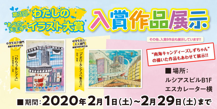 第３回 わたしの あべの 天王寺 イラスト大賞 入賞作品展示 年2月1日 土 29日 土