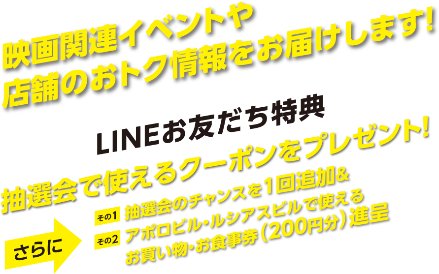 映画関連イベントや店舗のお得情報をお届けします！