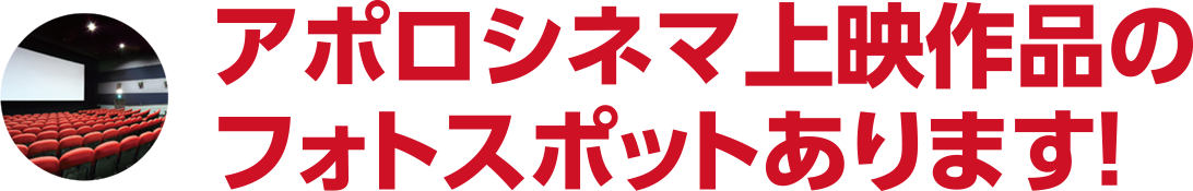 アポロ・ルシアス シネマ フォトスポット誕生！