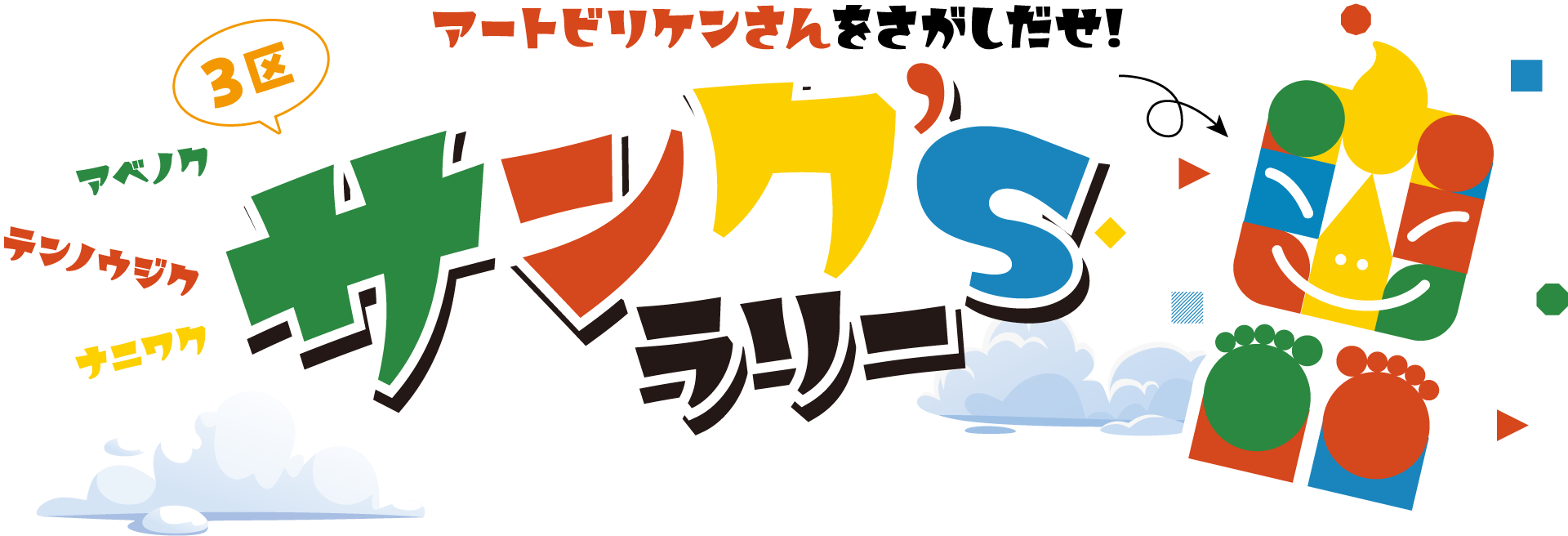アートビリケンさんをさがしだせ！３区 サンク's ラリー