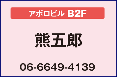 
“ラーメン”熊五郎【アポロビルB2F】
