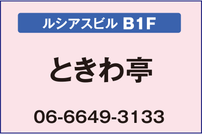 
“焼肉・ホルモン”ときわ亭 あべのルシアス店【ルシアスビルB1F】
