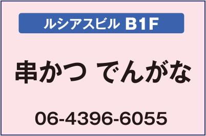 
串かつ でんがな【ルシアスビルB1F】
