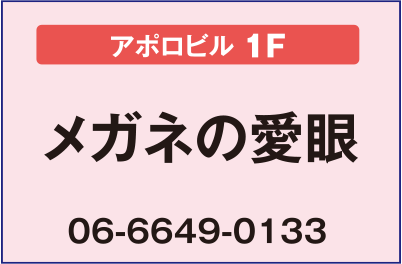 
メガネの愛眼【アポロビル1F】
