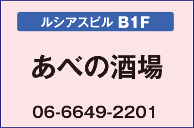 
“立呑み・焼きとん”あべの酒場【ルシアスビルB1F】
