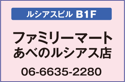 
ファミリーマートあべのルシアス店【ルシアスビルB1F】
